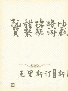 阮甜攻略rb优质系统游戏最新章节列表