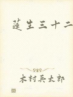 莲生三十二