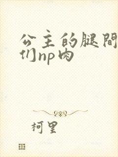 公主的腿间舌奴们np肉