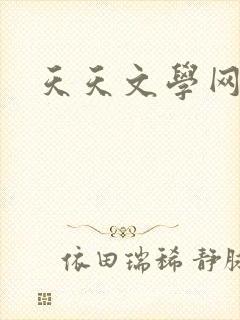 天天文学网