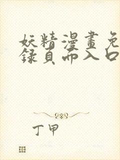 妖精漫画免费登录页面入口大全封面