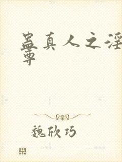 蛊真人之淫邪魔尊