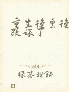 重生后皇后娘娘改嫁了