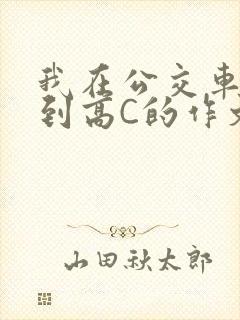 我在公交车上弄到高C的作文