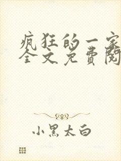 疯狂的一家三口全文免费阅读