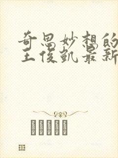 奇思妙想的周莹王俊凯最新章节