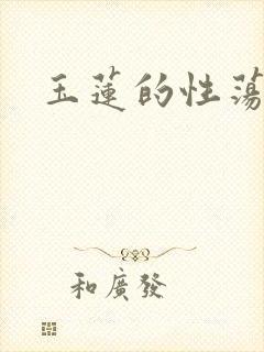 玉莲的性荡生活