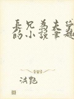 长兄为夫黛珂妃的小说笔趣阁全文