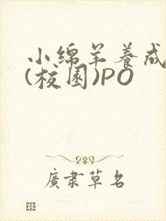 小绵羊养成手册(校园)PO