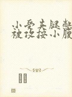 小受夹腿憋尿时被攻按小腹