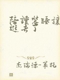 陪读装睡让他滑进去了