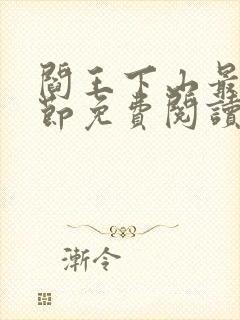 阎王下山最新章节免费阅读