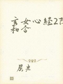 玄女心经2阴阳和合