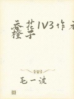 吞花1V3作者橙子