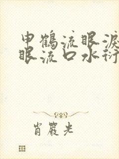 申鹤流眼泪翻白眼流口水衍生小说