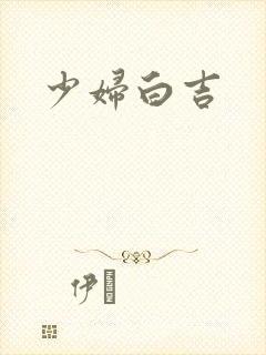少妇白吉