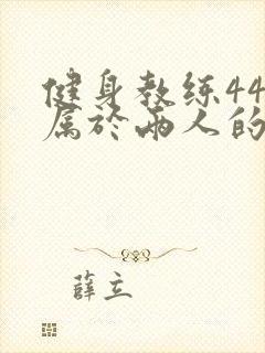 健身教练44话属于两人的教学时间