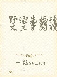 野涩先婚后爱全文免费阅读笔趣阁