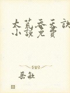 太荒吞天诀有声小说免费