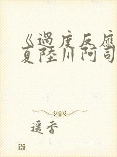 《过度反应》苏夏陆川阿司匹林