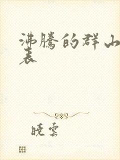 沸腾的群山演员表