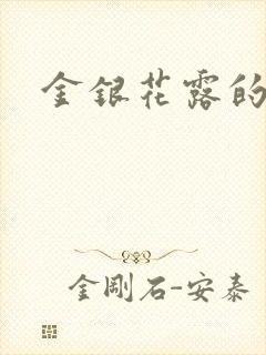 金银花露的小说