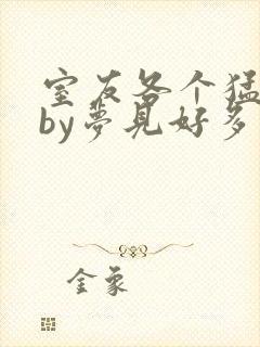 室友各个猛如虎by梦见好多鱼