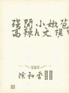 强开小嫩苞h文高辣h文视频