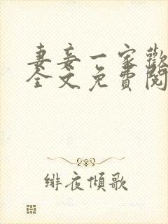 妻妾一家欢小说全文免费阅读