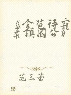 《含苞待宠花婉柔镇国公》