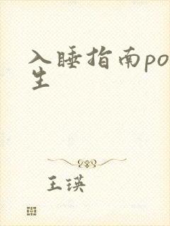入睡指南po医生