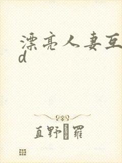 漂亮人妻互换hd