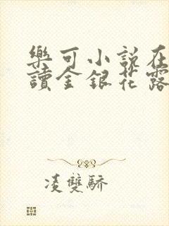 乐可小说在线阅读金银花露