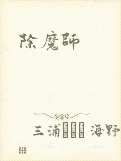 除魔师