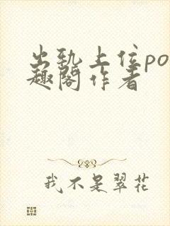 出轨上位po笔趣阁作者