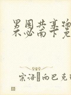 男团共享物by不必南下免费阅读