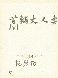 首辅大人要不够1v1