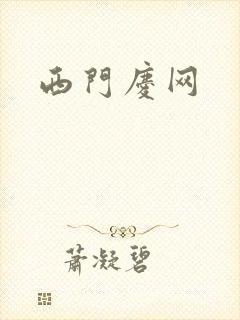 西门庆网