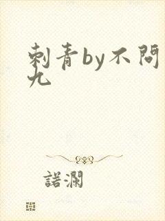 刺青by不问三九