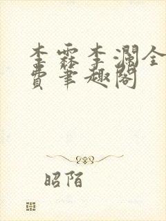 李霖李澜全文免费笔趣阁