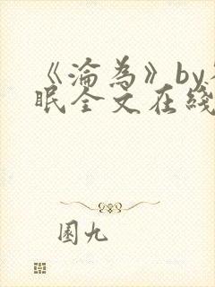 《沦为》by雀眠全文在线阅读