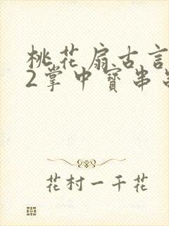 桃花扇古言1v2掌中宝串串香