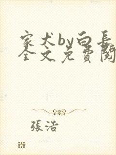 家犬by白长青全文免费阅读笔趣阁