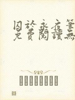 囚于永夜笔趣阁免费阅读无弹窗