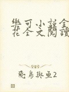 乐可小说金露银花全文阅读