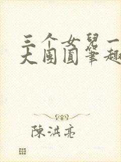 三个女儿一锅烩大团圆笔趣阁