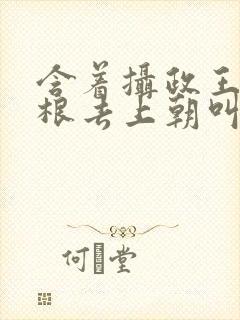 含着摄政王的紫根去上朝叫什么