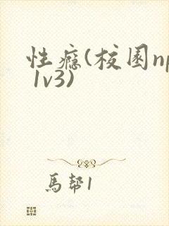 性瘾(校园np 1v3)