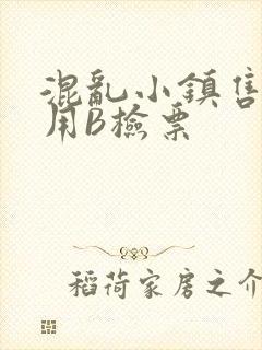 混乱小镇售票员用B检票