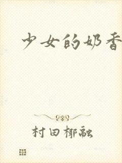 少女的奶香